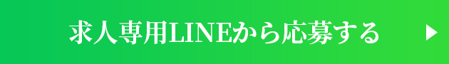 求人専用LINEから応募する