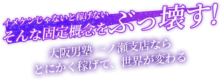 イケメンじゃないと稼げないそんな固定概念をぶっ壊す!