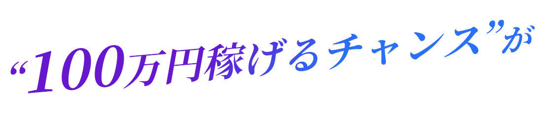 最短入店1ヶ月で100万円稼げるチャンスがゴロゴロ転がっている