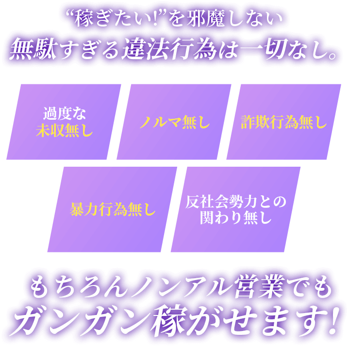 稼ぎたい!を邪魔しない。無駄すぎる違法行為は一切なし。