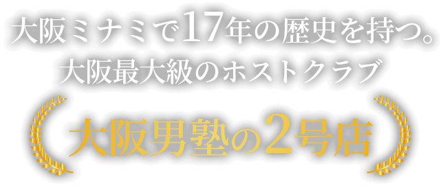 大阪ミナミで17年の歴史を持つ。大阪最大級のホストクラブ大阪男塾