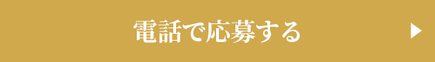 電話で応募する