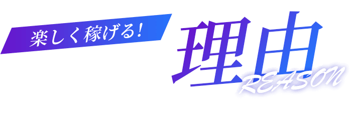 楽しく稼げる!未経験者が安心して働ける理由