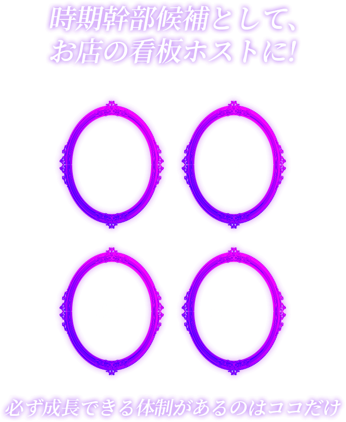 次期幹部候補として、お店の看板ホストに!