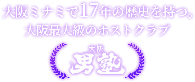 大阪ミナミで17年の歴史を持つ。大阪最大級のホストクラブ大阪男塾